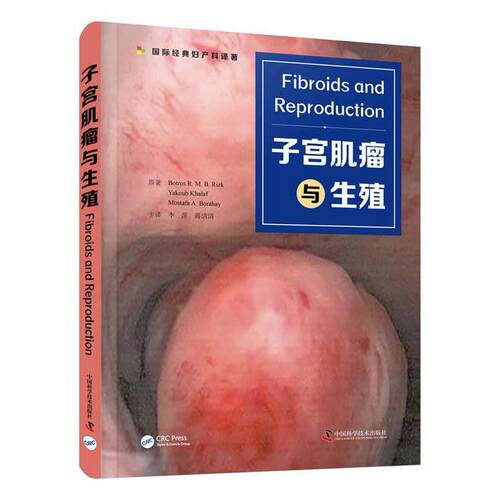 正版图书子宫肌瘤与生殖[埃] tros R. M. B. Rizk[英]Yakoub Khalaf [美]Mostafa A. Borahay中国科学技术出版社外科学纸质书籍