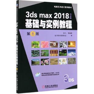 张凡 大学教材 基础与实例教程 教材 郝建伟机械工业 责编 编者 电脑艺术设计系列教材 第6版 图书3dsmax2018中文版 正版