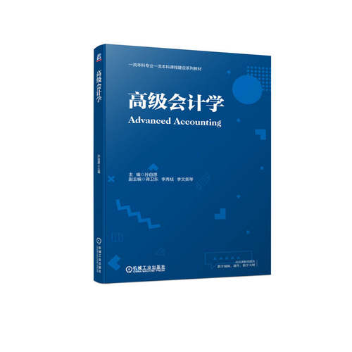 正版图书高级会计学孙自愿机械工业出版社书籍\/杂志\/报纸//教材/教辅//教材/大学教材纸质书籍