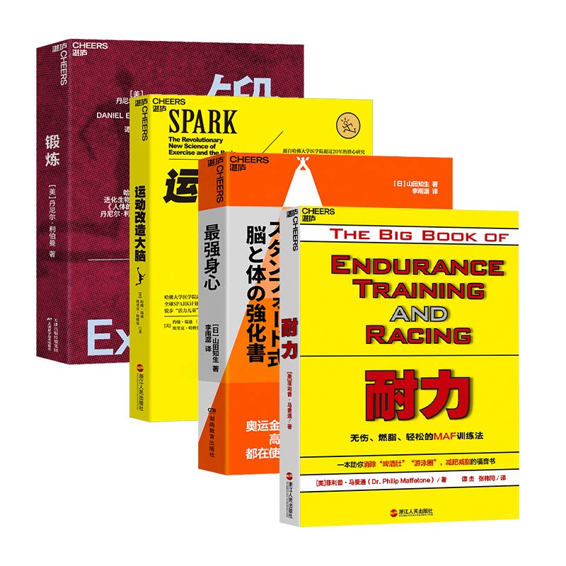 正版图书运动全周期系列（套装4册）：锻炼+耐力+运动改造大脑+身心(美) 菲利普&middot;马费通 著，湛庐文化 出品湖南教育出版社