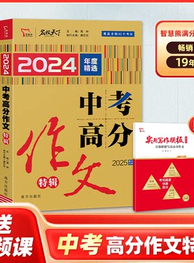 正版图书满分文系列：2024中考高分作文特辑闻钟主编南方出版社书籍\/杂志\/报纸//教材/教辅//中学教辅纸质书籍