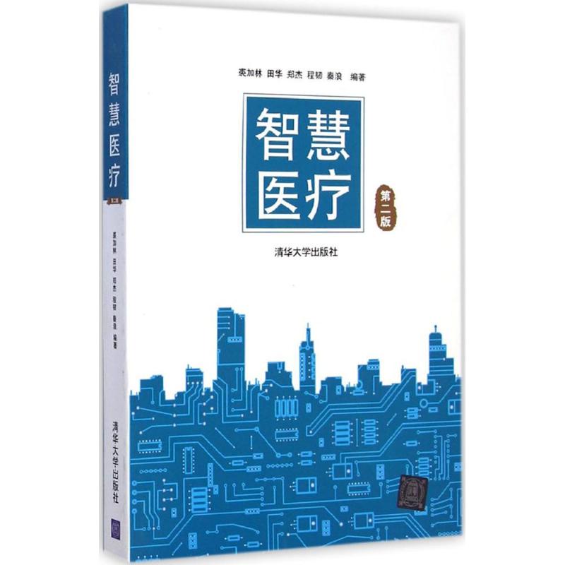 正版图书智慧医疗裘加林 等 编著清华大学出版社外语/语言文字/实用英语/教材纸质书籍