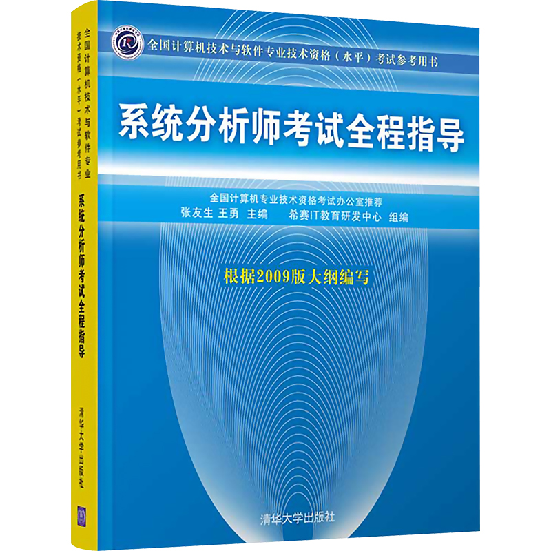 正版图书系统分析师全程指导张友生,王勇 编清华大学出版社/教材/教辅//计算机等级/认/计算机纸质书籍