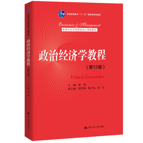 正版图书政治经济学教程 3版 宋涛 中国人民大学出版社宋涛中国人民大学出版社书籍\/杂志\/报纸//教材/教辅//教材/大学教材