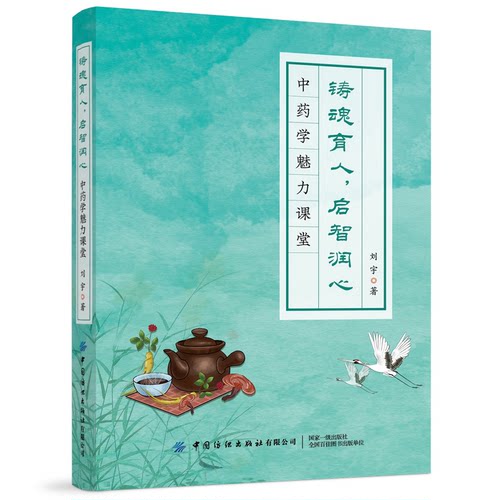 正版图书铸魂育人，启智润心——学魅力课堂刘宇中国纺织出版社书籍\/杂志\/报纸/医学卫生/药学纸质书籍