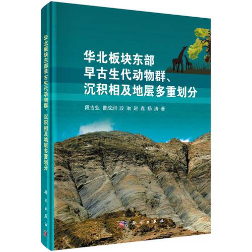 正版图书华北板块东部早古生代动物群、沉积相及地层多重划分段吉业　等著科学出版社书籍\/杂志\/报纸/自然科学/生命科学/生物学
