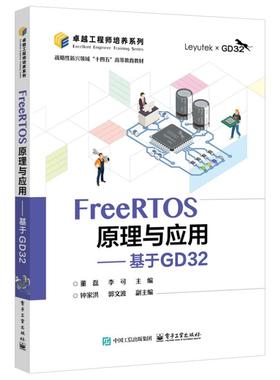 正版图书FreeRTOS原理与应用――基于GD32董磊, 李可主编 著电子工业出版社/教材/教辅//教材/大学教材纸质书籍