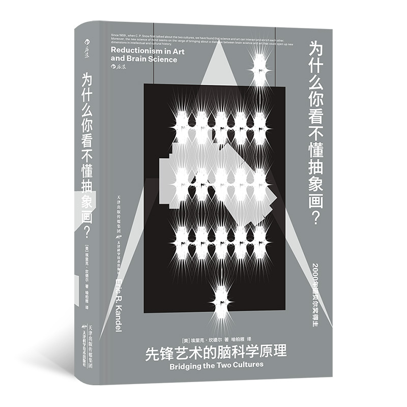 正版图书为什么你看不懂抽象画？著   者：[美] 埃里克·坎德尔（Eric R. Kandel） 译   者：喻柏雅天津科技艺术/绘画（新）
