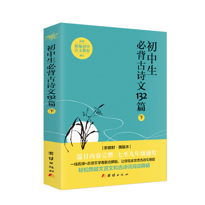 正版图书初中生必背古诗文132篇.下中华文化讲堂团结出版社/教材//中学教辅纸质书籍