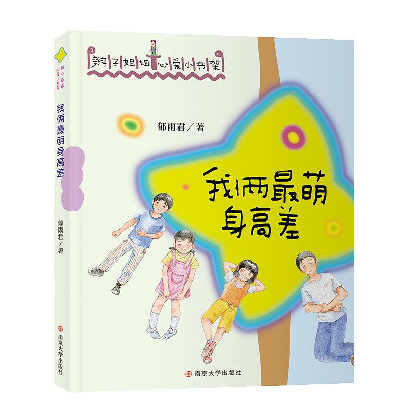 正版图书（辫子姐姐心爱小书架）我俩身高差郁雨君 著南京大学出版社书籍/杂志/报纸/儿童读物/童书/儿童文学纸质书籍