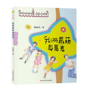 正版图书（辫子姐姐心爱小书架）我俩身高差郁雨君 著南京大学出版社书籍\/杂志\/报纸/儿童读物/童书/儿童文学纸质书籍