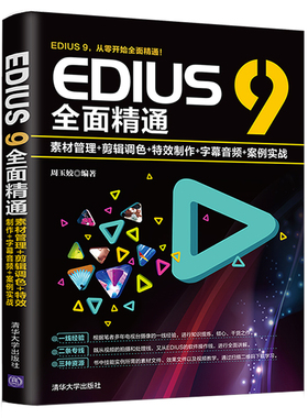 正版图书EDIUS 9全面精通:素材管理+剪辑调色+制作+字幕音频+案例实战周玉姣清华大学出版社计算机/网络/图形图像/多媒体（新）