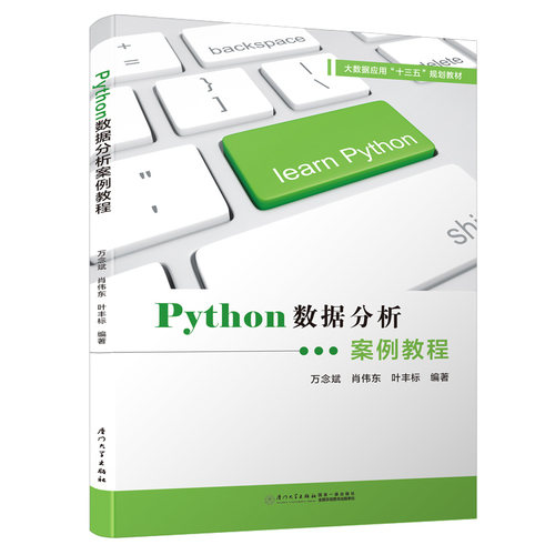 正版图书Python数据分析案例教程万念斌厦门大学出版社书籍\/杂志\/报纸/工业/农业技术/环境科学纸质书籍