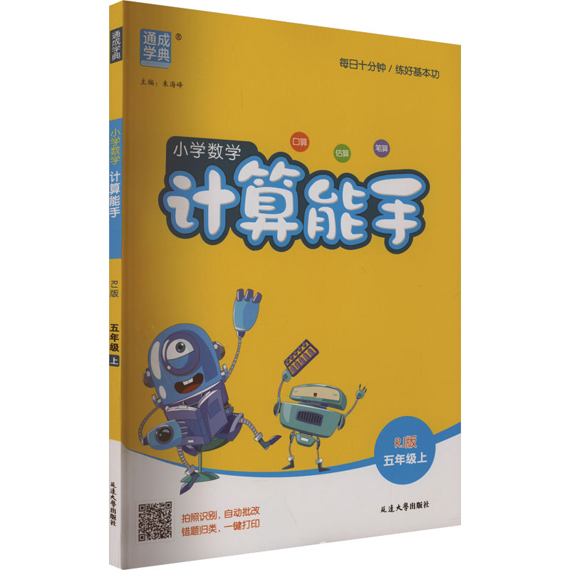 正版图书AK课标数学5上(人教版)/计算能手 线上用朱海峰 编延边大学出版社/教材/教辅//小学教辅纸质书籍