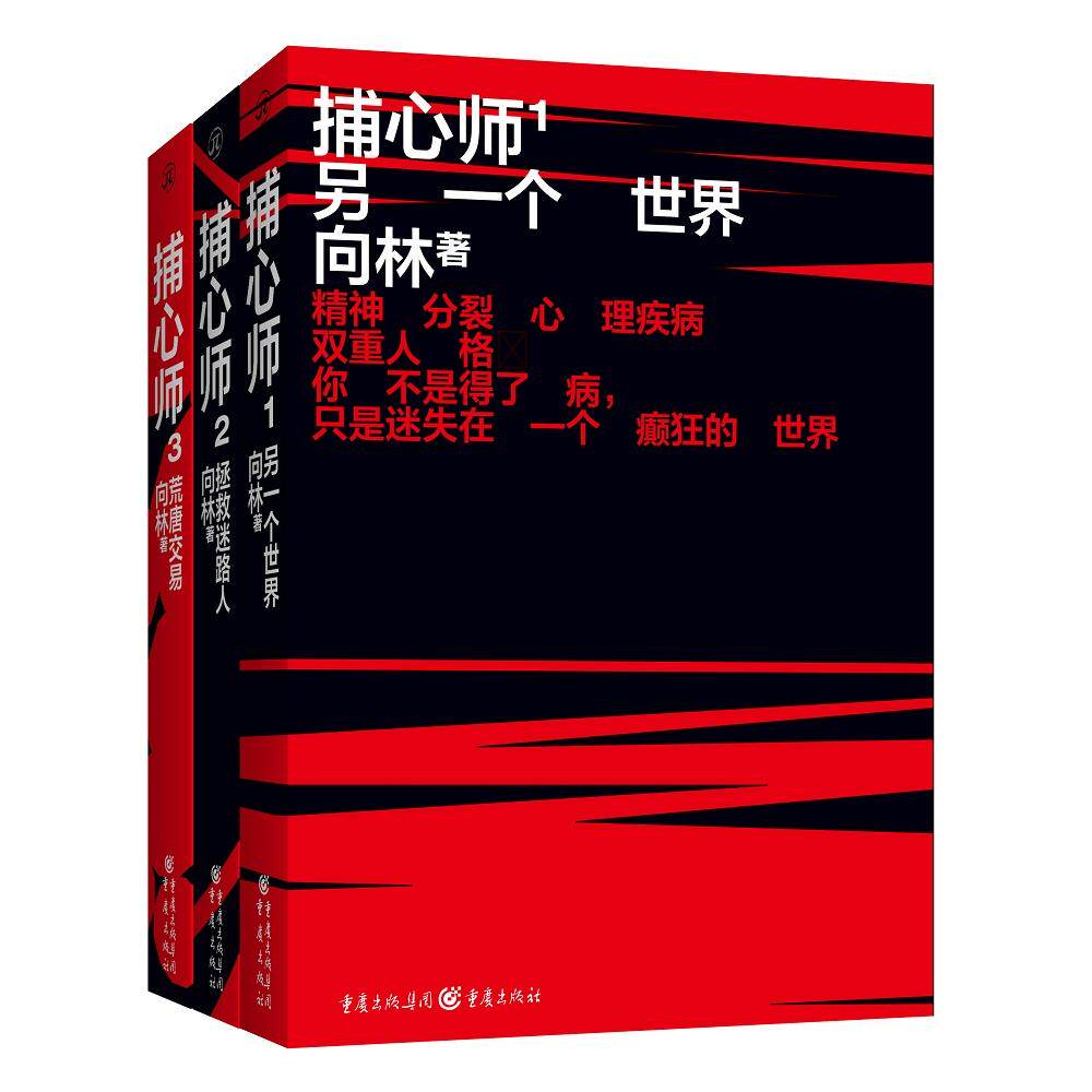正版图书捕心师(1-3)向林重庆出版社侦探推理/恐怖惊悚小说纸质书籍
