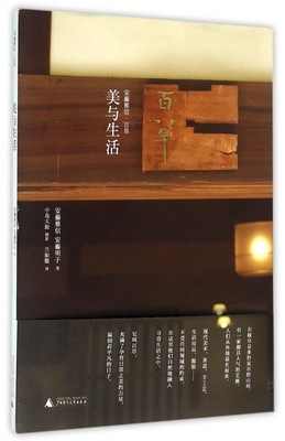 正版图书美与生活(日)安藤雅信//安藤明子|译者:兰如隐|摄影:中岛大广西师大9787549579716