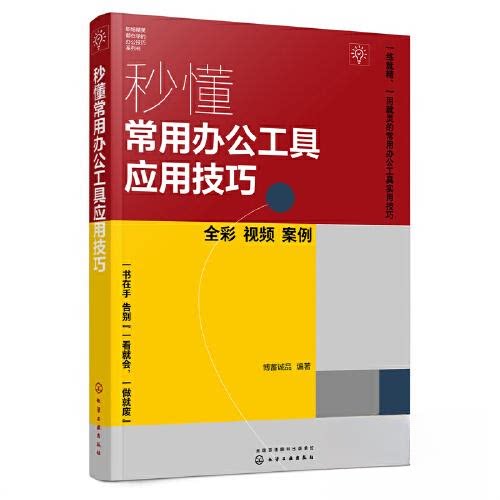 正版图书秒懂常用办公工具应用技巧博蓄诚品  编著化学工业出版社书籍\/杂志\/报纸/计算机/网络/操作系统（新）纸质书籍