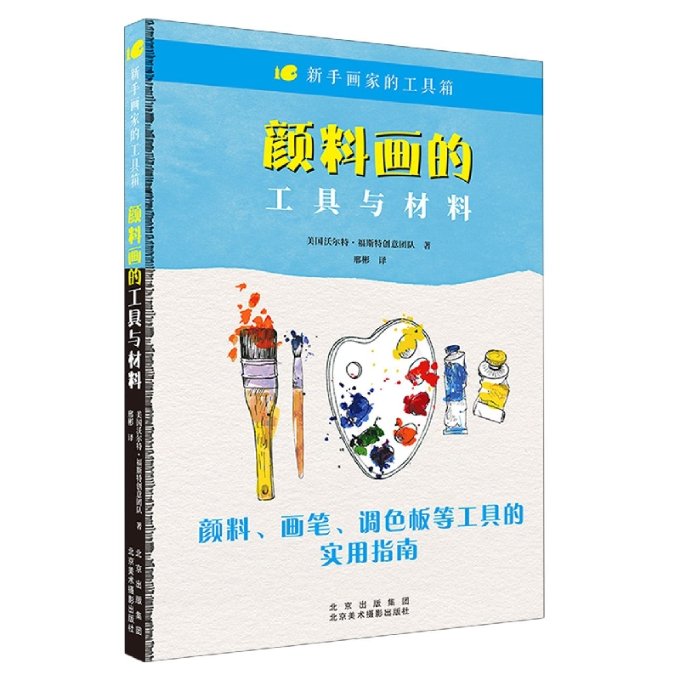 正版图书新手画家的工具箱:颜料画的工具与材料美国沃尔特·福斯特创意团队北京美术摄影出版社9787559204264