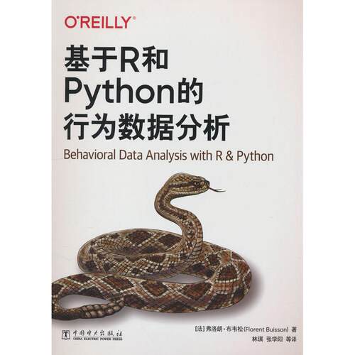 正版图书基于R和Python的行为数据分析[法]弗洛朗 布韦松（Florent Buisson）中国电力出版社书籍\/杂志\/报纸/计算机/网络/数据库