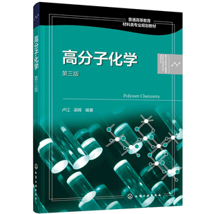 正版图书高分子化学卢江，梁晖  编著化学工业出版社教材纸质书籍