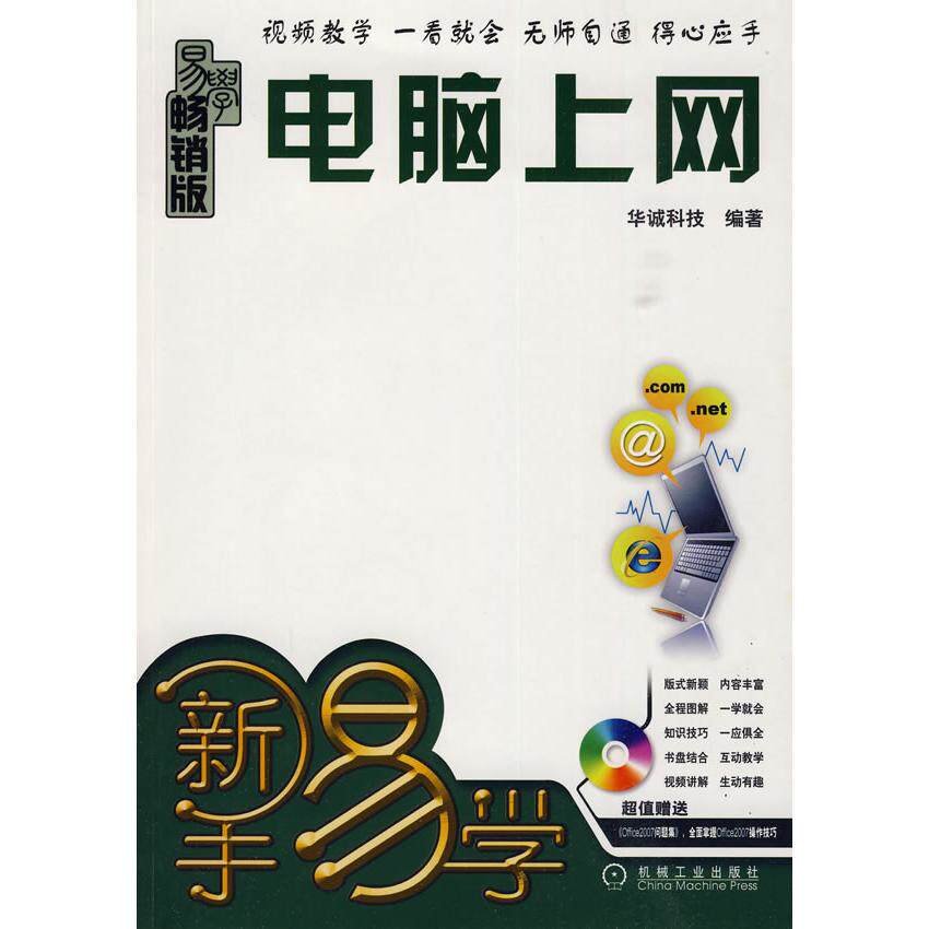 正版图书电脑上网（附光盘）本书编写组机械工业出版社计算机系统结构（新）纸质书籍