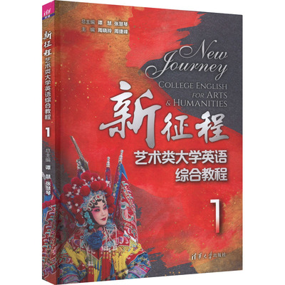 正版图书新征程艺术类大学英语综合教程 1谭慧、张慧琴、周晓玲、周捷峰、毛凤凡、夏芳、任洁、周欣、田芸、吴倩琰、覃文婷