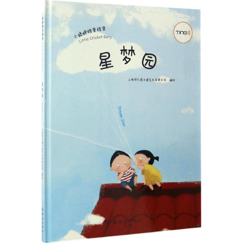 正版图书星梦园上海阿凡提卡通艺术有限公司 绘连环画出版社书籍\/杂志\/报纸/儿童读物/童书/绘本/图画书/少儿动漫书纸质书籍