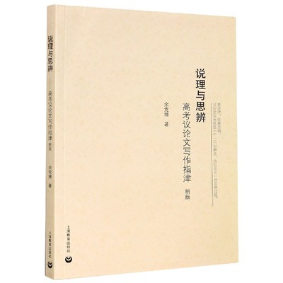 正版图书说理与思辨(高考议写作指津新版)余绪|责编:顾翊上海教育/教材/教辅//中学教辅纸质书籍