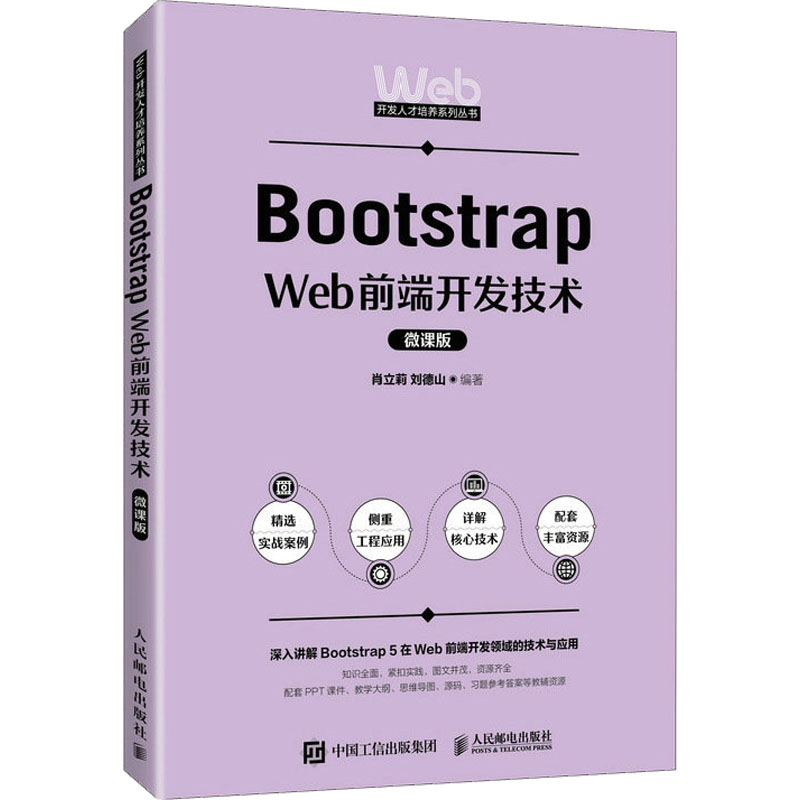 正版图书Bootstrap Web前端开发技术 微课版肖立莉,刘德山 编人民邮电出版社/教材/教辅//教材/大学教材纸质书籍