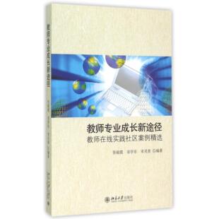 编者 教师在线实践社区案例精选 张敏霞 栾学东 育儿纸质书籍 正版 宋灵青北京大学育儿书籍 图书教师专业成长新途径