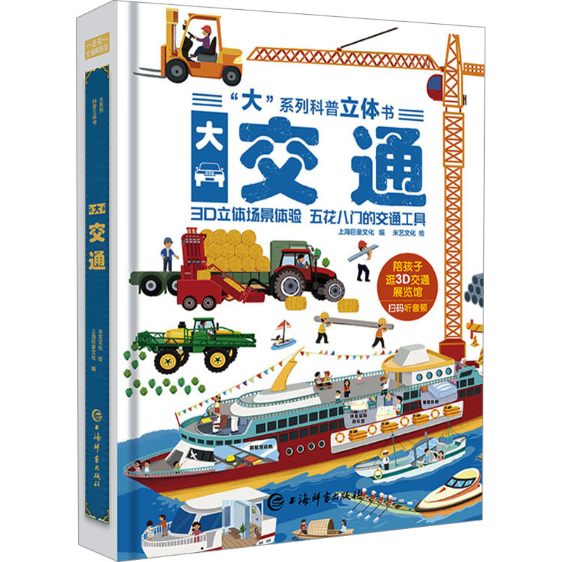 正版图书大交通上海巨童文化 编 米艺文化 绘上海辞书出版社儿童读物/童书/科普百科纸质书籍