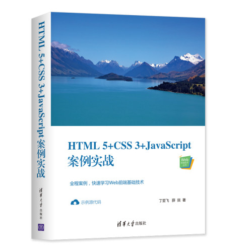 正版图书HTML5+CSS3+JavaScript案例实战丁亚飞  薛?D清华大学出版社书籍\/杂志\/报纸/计算机/网络/程序设计（新）纸质书籍