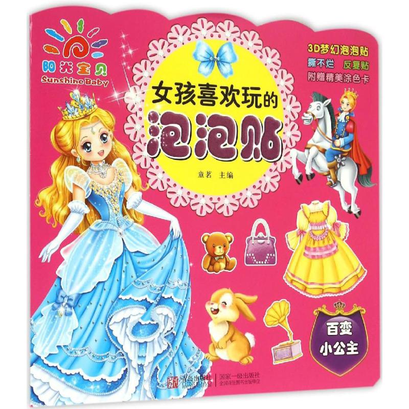 正版图书女孩喜欢玩的泡泡贴童茗 编 著作青岛出版社儿童读物/童书/益智游戏/立体翻翻书/玩具书纸质书籍