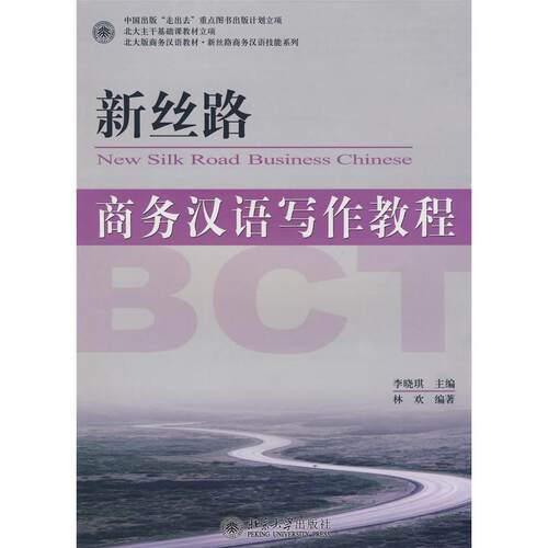 正版图书新丝路 商务汉语写作教程侠名北京大学出版社书籍\/杂志\/报纸//教材/教辅//教材/大学教材纸质书籍
