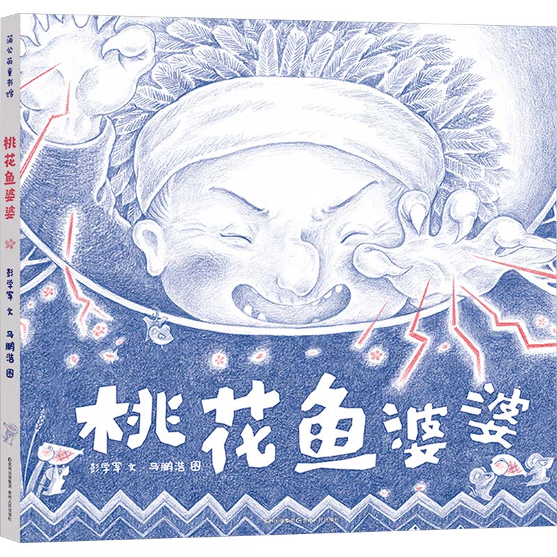 正版图书桃花鱼婆婆彭学军贵州人民出版社儿童读物/童书/绘本/图画书/少儿动漫书纸质书籍