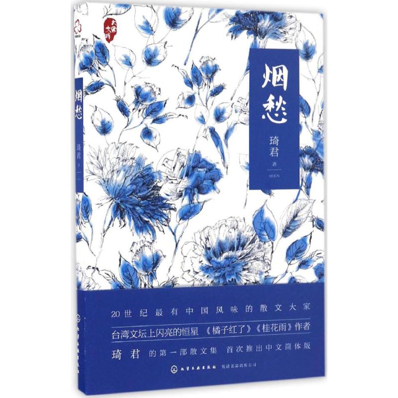 正版图书烟愁琦君 著 著化学工业出版社工具书/百科全书/图书目录文摘索引纸质书籍