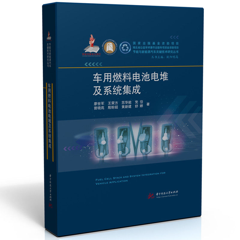正版图书车用燃料电池电堆及系统集成廖世军,王荣方,苏华能,岱,曾晓苑,殷盼超, 著华中科技大学出版社工业/农业技术/交通/运输