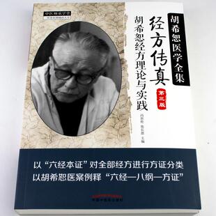 胡希恕医学全集 经方传真 第三版第3版 胡希恕经方理论与实践 中国中医药出版社 冯世纶 张长恩 9787513239257