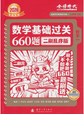 正版图书2026《数学基础过关660题 二刷乱序版》（数学一）李永乐国防工业出版社考研（新）纸质书籍