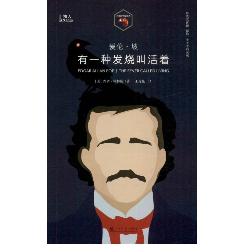 正版图书爱伦·坡 有一种发烧叫活着(美)保罗·科林斯(Paul Collins)上海文艺出版社文学/文学作品集纸质书籍