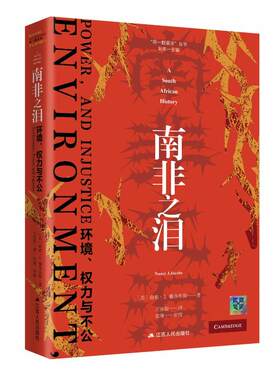 正版图书南非之泪：环境、权力与不公[美]南希·J.雅各布斯（Nancy J.Jacobs） 著 王富银 译江苏人民出版社
