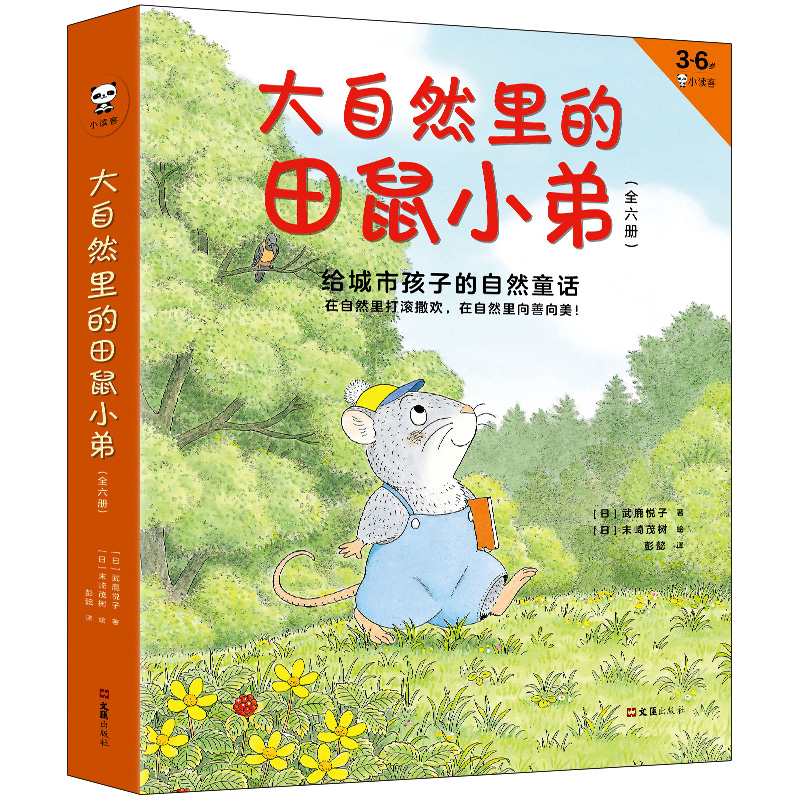正版图书大自然里的田鼠小弟(3-6岁小读客共6册)(日)武鹿悦子  著;读客文化 出品文汇出版社绘本/图画书/少儿动漫书纸质书籍