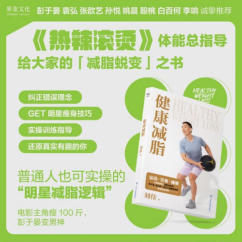 正版图书健康减脂（运动·饮食·睡眠，《热辣滚烫》体能总指导，彭于晏、袁弘等一线艺人健康管理师的减脂底层逻辑）
