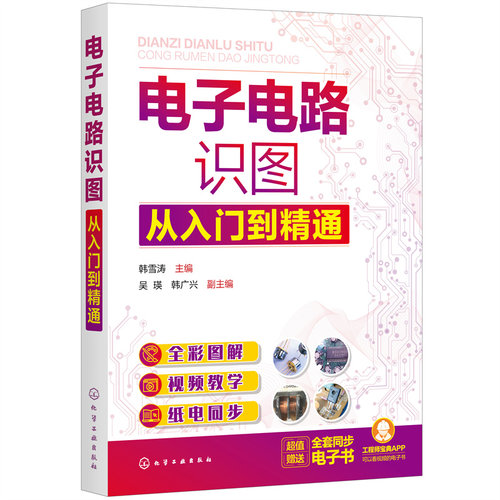 正版图书电子电路识图从入门到精通韩雪涛  主编  吴瑛，韩广兴  副主编化学工业出版社书籍\/杂志\/报纸/工业/农业技术/电子电路