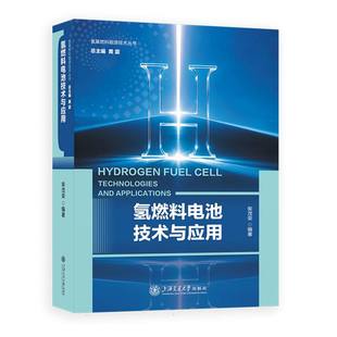 总主编 柴茂荣 黄震上海交大纸质书籍 图书氢燃料电池技术与应用编者 正版