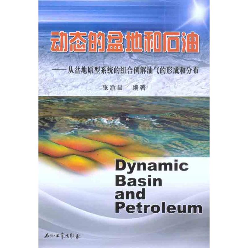 正版图书动态的盆地和石油——从盆地原型系统组合例解油气的形成和分布张渝昌 著作石油工业出版社自然科学/科学技术纸质书籍