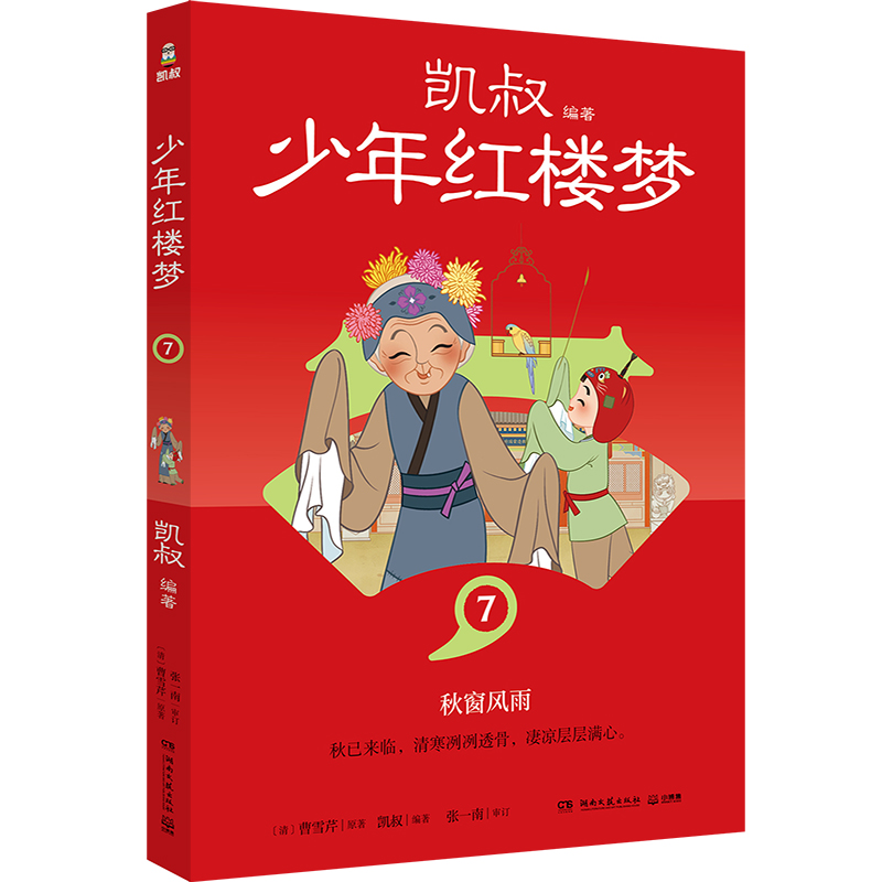 正版图书少年红楼梦7凯叔湖南文艺儿童读物/童书/儿童文学纸质书籍