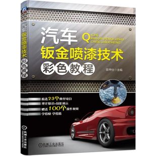 农业技术 陈甲仕机械工业工业 汽车纸质书籍 图书汽车钣金喷漆技术彩色教程编者 正版