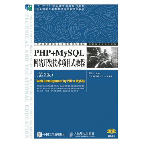 正版图书PHP+MySL开发技术项目式教程（第2版）唐俊　主编人民邮电出版社