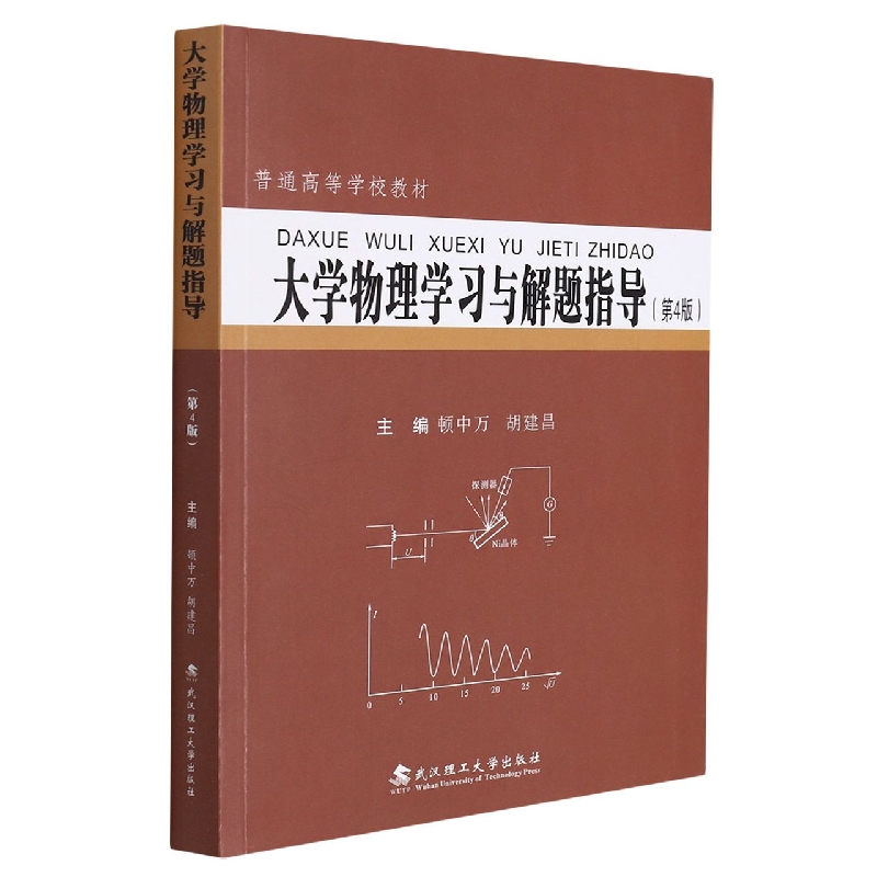 正版图书大学物理与解题指导（第4版）编者:顿中万//胡建昌|责编:彭佳佳武汉理工9787562964902